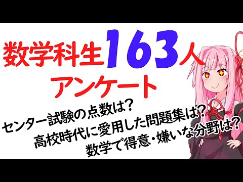 【数学科】数学科生163人にアンケートをとってみました！！！！！【第2回後編】