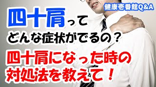 徹底解説！四十肩ってどんな症状？ Vol.5【健康壱番館Q&A】