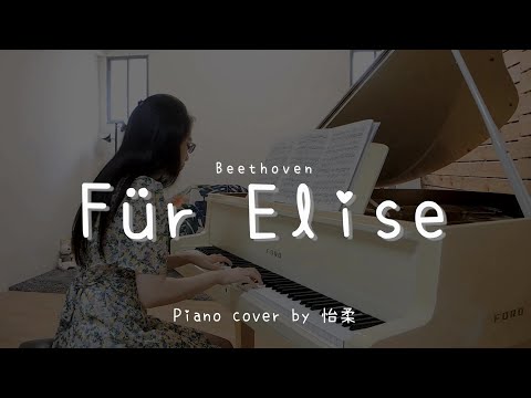 Für Elise ( Beethoven ) - Piano cover by 怡柔