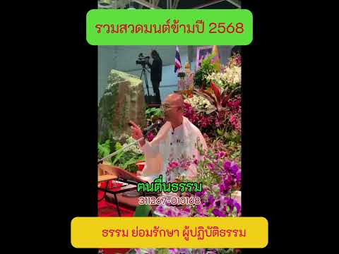 13 ธรรม ย่อมรักาา ผู้ปฏิบัติธรรม  #สวดมนต์ข้ามปี2568 #คนตื่นธรรม #ฅนตื่นธรรม