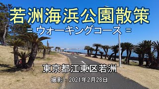 若洲海浜公園散策 = ウォーキングコース = [4K] Walk around Wakasu Seaside Park = Walking course =