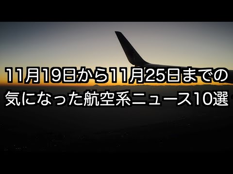 11月19日から11月25日までの航空系ニュース10選