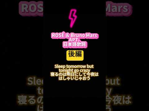 【APT.和訳歌詞 後編】 #APT #和訳 #日本語歌詞 #rosé #brunomars #ユーチュー部 #pr #youtubeshorts #lyrics #가사