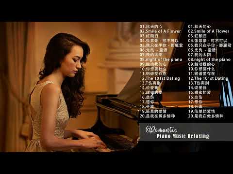 非常好聽👍500首華語流行情歌經典钢琴曲 [ pop piano ] 流行歌曲500首钢琴曲 ♫♫ 只想靜靜聽音樂 抒情鋼琴曲 舒壓音樂 Relaxing Piano Music