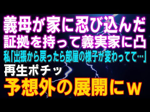 【スカッとする話】【スカッとする話】義母が家に忍び込んだ証拠を持って義実家に凸！私「出張から帰宅したら部屋の様子が変わってて…」再生ポチッ→予想外の事態に…