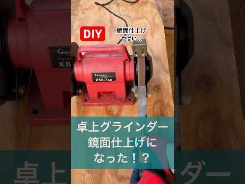 diy卓上グラインダーで鏡面磨きしたら#diy#グラインダー #鏡面磨き #鏡面