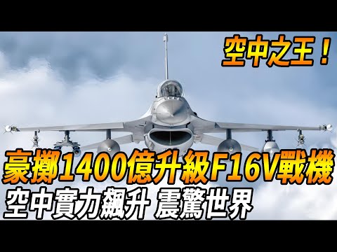 【台灣空戰再上新台階！】台灣豪擲1400億升級F16V戰機，2400億購買美國最強戰機，空中實力飆升，俄羅斯：台灣要做什麼？#台灣 #台灣軍武