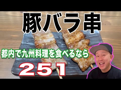 福岡の定番！甘みの強い豚バラ串！【新宿251】