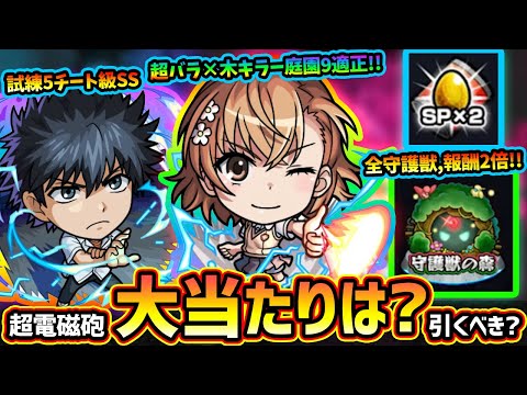 【モンストニュース解説(12/12)】※コラボ期間中、初の全守護獣"報酬2倍"イベント開催！！『とある科学の超電磁砲』コラボ、新キャラ《御坂美琴・食蜂操祈・白井黒子》大当たりは誰？引くべき？