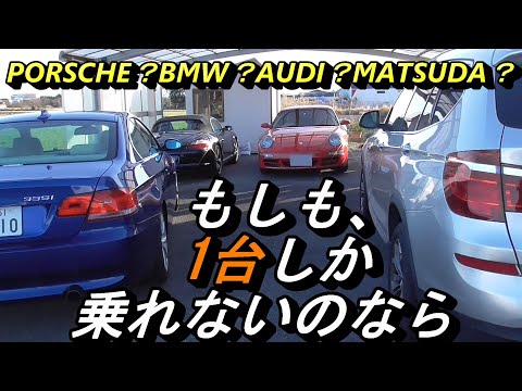 【カーライフ】1台しか所有できないとしたら、あなたは何を選びますか？私はあれです。