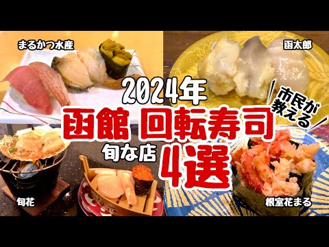 【函館観光】函館に来たら絶対に食べて欲しい回転寿司4選