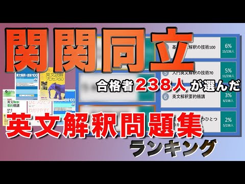 【英文解釈問題集】関関同立合格者238人が選ぶおすすめランキング