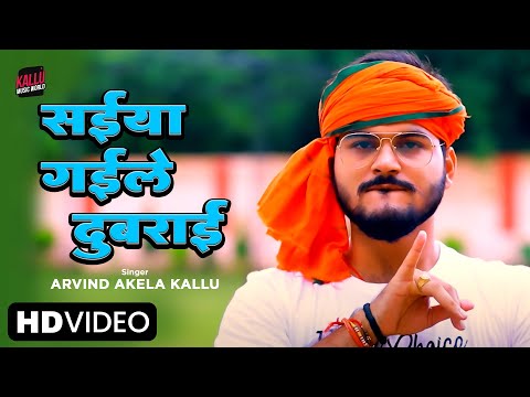 #VIDEO | सईया गईले दुबराई | #Arvind Akela Kallu  | Karishma Kashyap | Bhojpuri Song 2023