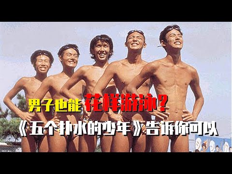 你肯定没见过男子花样游泳，男子气概爆棚，惊艳全场！日版《五个扑水的少年》电影解说 根据真人真事改编