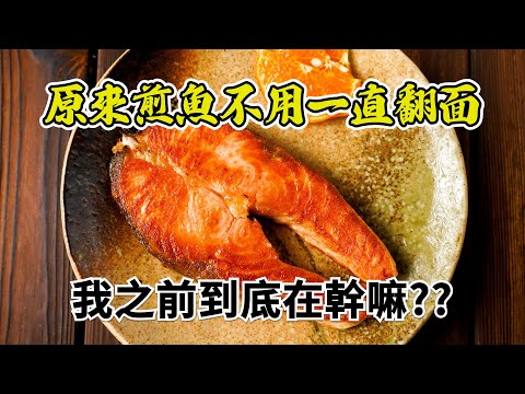 【乾煎鮭魚】為了怕煎到焦掉而一直翻面!?? 其實真的不用一直翻面的啦