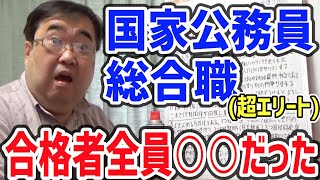 【公務員】某官庁幹部に聞いた…エリート公務員の合格者が全員●●だった話【失敗小僧 切り抜き】