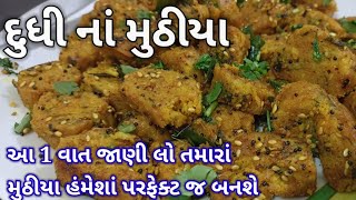 નવી સરળ tips સાથે રૂ જેવા પોચા ટેસ્ટી દુધીના મુઠીયા બનાવવાની રીત | dudhi na muthiya banavani rit