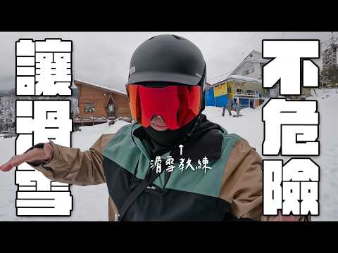 「讓滑雪不危險」掌握這６點就可以將受傷機率降到最低喔！開心滑行，安全回家《阿倫去滑雪》