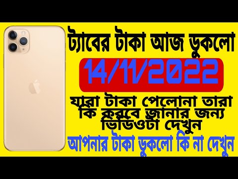 ট্যাবের টাকা আজ ডুকলো ll  mobile kenar taka sobai ajj peli 14/11/2022 ll taber takar new update 2022