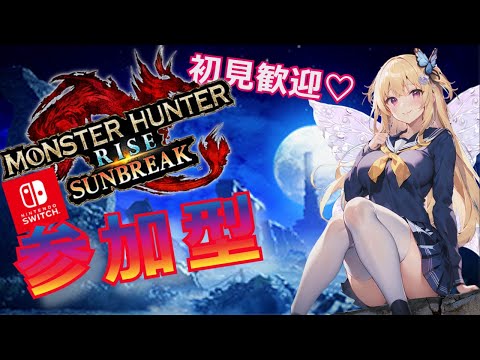 【【モンハンライズ/サンブレイク】 初見さん歓迎！✨【参加型】【MHRSB/Monster Hunter Rise: Sunbreak】＃VTuber ＃女性配信者 ＃モンハン ＃サンブレイク