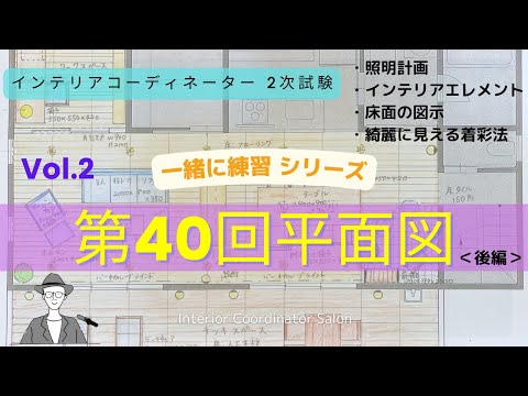 「インテリアコーディネーター2次試験用」第40回平面図【Vol.2】