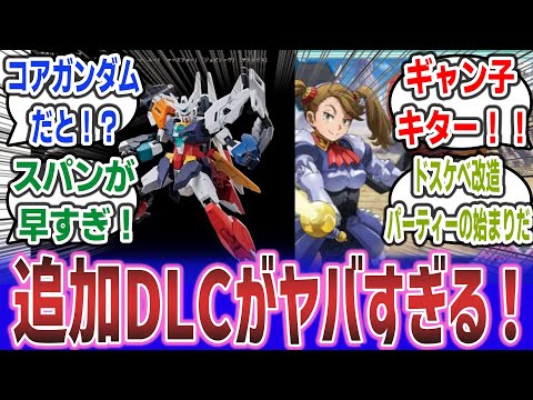 「コアガンダムやギャン子等、ガンブレ4の追加DLCが販売決定！ 高スパンかつ登場MSが凄すぎる！？」に対するネットの反応集！【ガンダムブレイカー４】