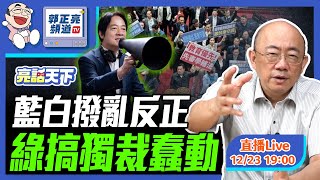 2024.12.23 藍白撥亂反正 綠搞獨裁蠢動  LIVE【亮話天下｜郭正亮】EP58 @funseeTW @Guovision-TV