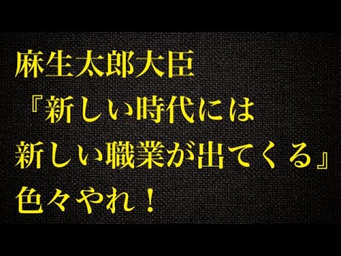 【麻生太郎】自分の可能性を見つける為には○○！