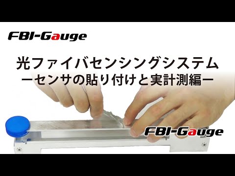 光ファイバひずみ・温度分布計測システムFBI-Gauge 片持ち梁への貼り付けと実計測