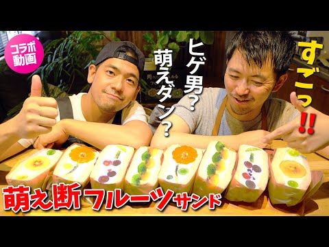 萌え断フルーツサンドの作り方／簡単かわいい映えレシピ【濃厚チーズクリーム】Fruit Sandwiches with cheese Cream!