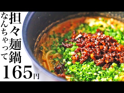 【節約レシピ】165円！家にある材料で作った「なんちゃって担々麺鍋」~担々麺から学んだ人生哲学~【食費1ヶ月1万円2日目夜(6/90食目)】