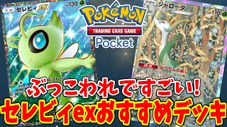 【ポケポケ】セレビィexのおすすめデッキ構成と立ち回り方！簡単なバトルの進め方まとめ【ポケカポケット】