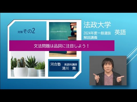 2024年度法政大学一般選抜 英語解説講義【対策その②】文法問題は品詞に注目しよう！