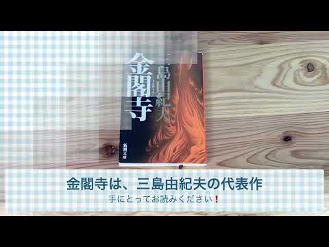 【動画No.1976】三島由紀夫「金閣寺」