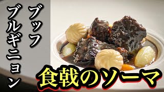 【食戟のソーマ実写化】ガチ勢による至高の＜ブッフブルギニョン＞牛肉の赤ワイン煮込み