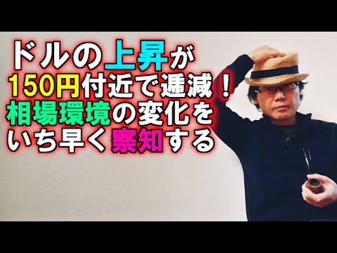 ドルの上昇が150円付近で逓減！相場環境の変化をいち早く察知する