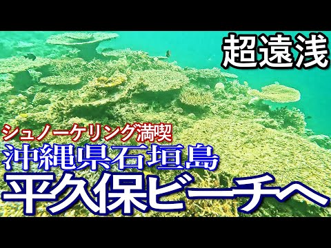 石垣島ゆる旅５日目（中編）平久保ビーチでシュノーケリング満喫