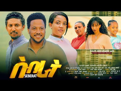 ስብራት - Ethiopian Movie Sibrat 2024 Full Length Ethiopian Film Seberat 2024