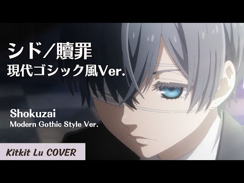 【Kuroshitsuji】Black Butler Pablic Sch. Arc "SID" Shokuzai (Modern Gothic Style Ver.) Kitkit Lu COVER