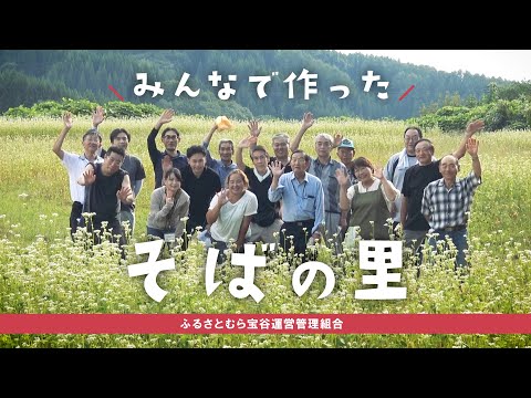 みんなで作ったそばの里（ふるさとむら宝谷運営管理組合）