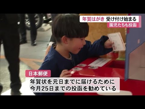 年賀はがきの受け付け始まる《発行枚数10億７千万枚・過去最少》25日までに投函を！ (24/12/16 11:30)