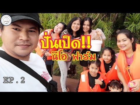 นีโอ​ ฟาร์ม​ (Neo​ Farm)​ #EP.2​ #มาปั่นเป็ดตามสัญญา​ | food​ travel​ studio​