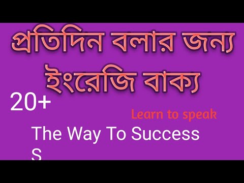 How to Speak English; প্রতিদিন বলার জন্য ইংরেজি বাক্য;#speakenglish  #dailyenglishpractice