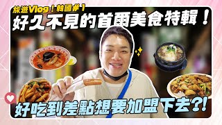 【旅遊vlog】首爾美食大賞！「鳳雛燉雞、人參雞湯、炒馬麵、辣炒年糕」一次踩點開箱！