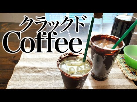 クラックドコーヒー☕️ちょい前だけどYoutubeでよく見たので作ってみた♪ ASMR、生活音、聖書