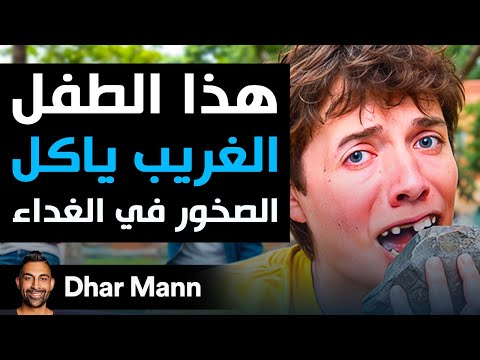 Dhar Mann Studios | طفل غريب يأكل الصخور على الغداء؟