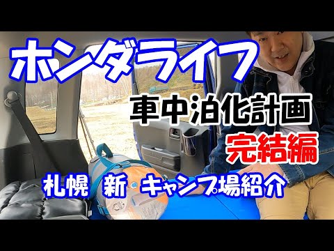 ホンダライフ　車中泊化計画完結編