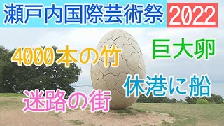 瀬戸内国際芸術祭 小豆島の作品紹介（2022年9月2日放送）