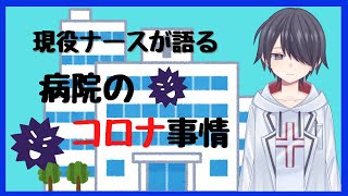 現役ナースが語る、現場の実際『コロナ編』