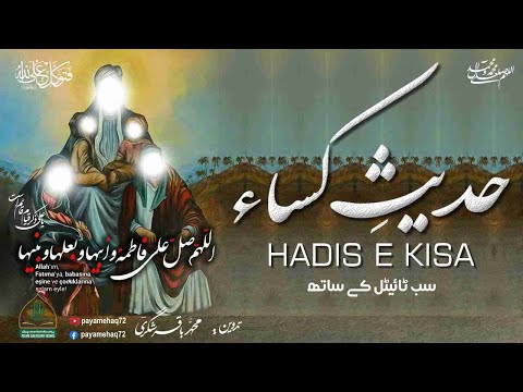 Hadees e Kisa | Hadis-e-Kisa | Hadith e Kisa with subtitle حدیث کساء